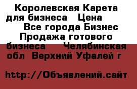 Королевская Карета для бизнеса › Цена ­ 180 000 - Все города Бизнес » Продажа готового бизнеса   . Челябинская обл.,Верхний Уфалей г.